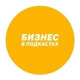 Бизнес в подкастах