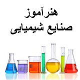 گروه هنرآموز صنایع شیمیایی (منابع و سوالات آزمون)