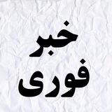 خبرفوری | آخرین اخبار مهم و فوری