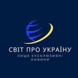 Світ про Україну ! Лише ексклюзивні новини!