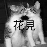 花見🎴