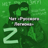 Чат Русского Легиона Z