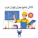 کانال اطلاع رسانی جامع مهندسی عمران