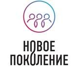 НОВОЕ ПОКОЛЕНИЕ