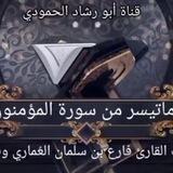 قناة فيديوهات الحمودي السلفية