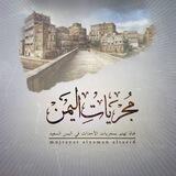 مجريات اليمن السعيد