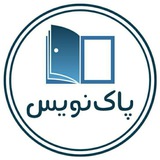 پاک‌نویس| فاطمه‌ایمانی