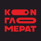 КОНГЛОМЕРАТ ФЕСТ