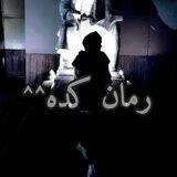 رمان کده^^