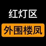 奉春阁|足浴按摩|换妻约良|出击绿帽