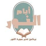 لِيَدَّبَّروا ءايٰتِهِ