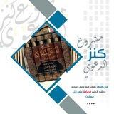 مشروع كنز الدعوي للعلوم الشرعية