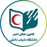 ⛑️کانون‌هلال‌احمرشهاب‌دانش⛑️