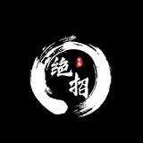 绝招基站盘口直招 @juezhao111