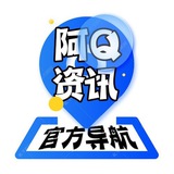 【阿Q资讯】官方导航公告公示