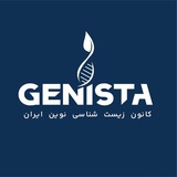 Genista|کانون زیست‌شناسی نوین ایران