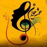 خوش خوان