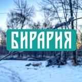 Бирария