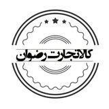 ❤️بازرگانی کالا تجارت رضوان❤️
