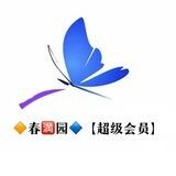 【春🈵园】超级会员俱乐部