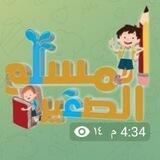 المسلم الصغير