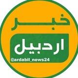 خبر اردبیل