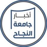 أخبار جامعة النجاح