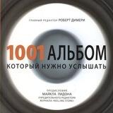 1001 Музыкальный альбом