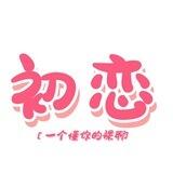 初恋裸聊1V1选妃频道