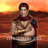 Империя Сета