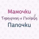 Мамочки Папочки Таганрога и Ростова