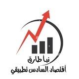 أقتصاد السادس تطبيقي