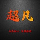 超凡国际充场拉新薅羊毛