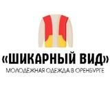 ШИКАРНЫЙ ВИД |ОДЕЖДА | ОБУВЬ | ОРЕНБУРГ
