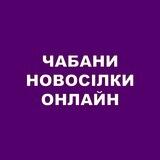 Чабани Новосілки Онлайн