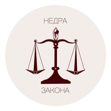 НЕДРА ЗАКОНА
