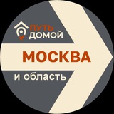 Путь Домой МОСКВА и МОСКОВСКАЯ ОБЛАСТЬ
