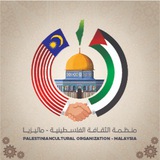 PCOM - Palestinian Cultural Organization Malaysia
