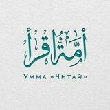 Умма «Читай»