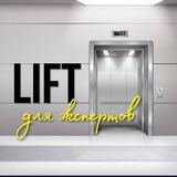 LIFT ▲ ДЛЯ ЭКСПЕРТОВ
