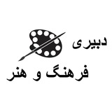 گروه دبیر فرهنگ و هنر آموزش و پرورش (منابع و سوالات آزمون)