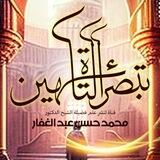 💡تبصرة التائهين💡لنشر علم فضيلة الشيخ الوالد د. محمد حسن عبد الغفار-حفظه الله-