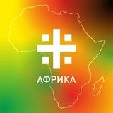 Царьград. Африка