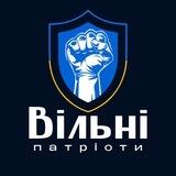 БФ «Вільні патріоти»🇺🇦