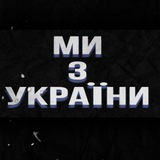 Ми з України✙ ️| Моніторинг | Загрози | INFO