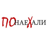 ПОнаеХали