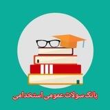 بانک سوالات عمومی