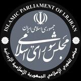 مجلس شورای اسلامی