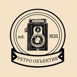 РЕТРО ОБЪЕКТИВ 📸