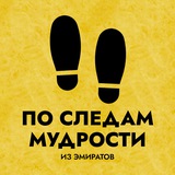 ПО СЛЕДАМ МУДРОСТИ